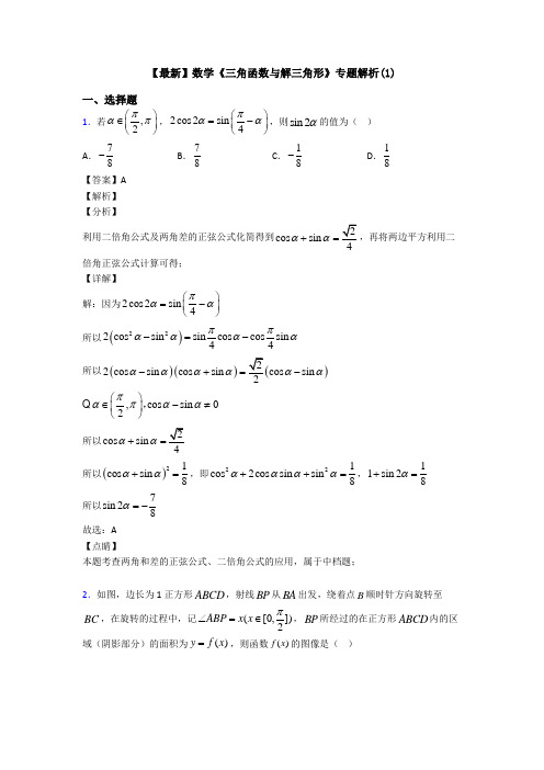 高考数学压轴专题新备战高考《三角函数与解三角形》全集汇编附答案