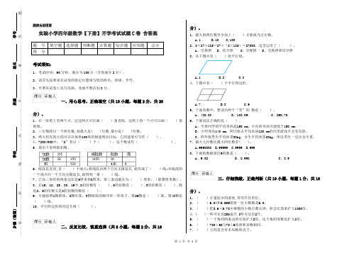 实验小学四年级数学【下册】开学考试试题C卷 含答案