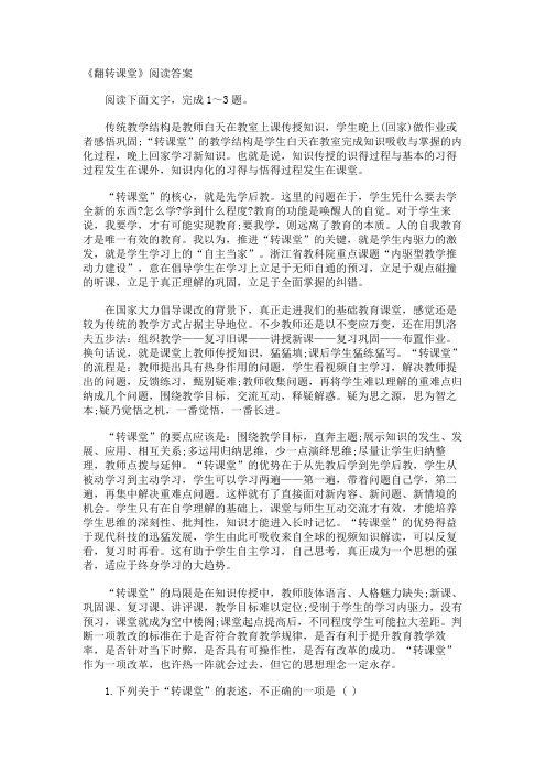 《翻转课堂》阅读答案