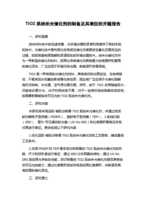 TiO2系纳米光催化剂的制备及其表征的开题报告