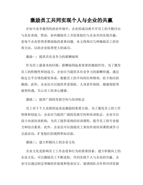 激励员工共同实现个人与企业的共赢