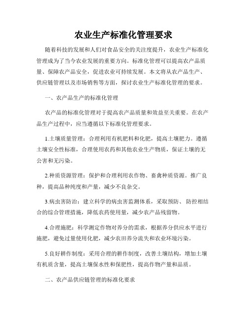 农业生产标准化管理要求