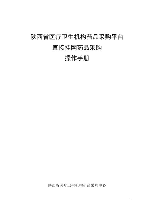 低价药直接挂网采购操作手册