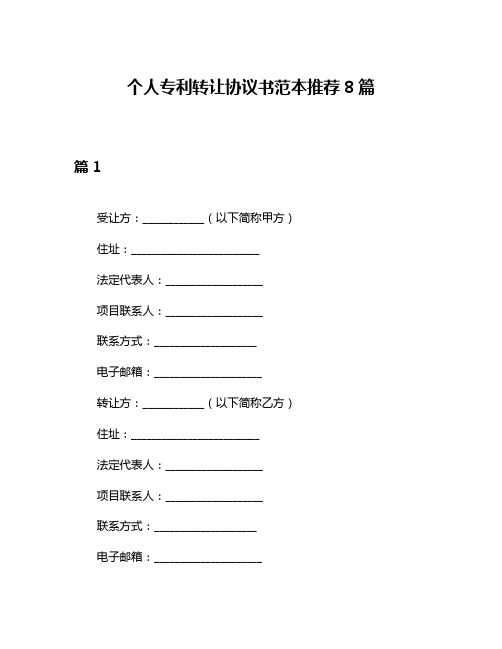 个人专利转让协议书范本推荐8篇