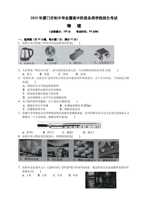 物理人教版九年级下册物理  各地真题2015年厦门市初中毕业暨高中阶段各类学校招生考试