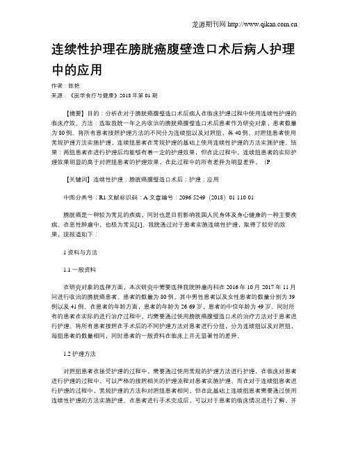 连续性护理在膀胱癌腹壁造口术后病人护理中的应用