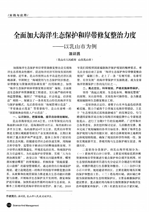 全面加大海洋生态保护和岸带修复整治力度——以乳山市为例