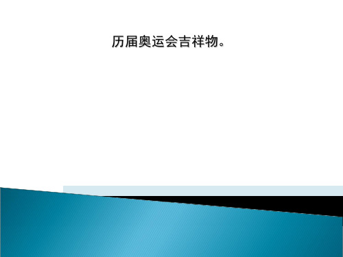 历届奥运会吉祥物。