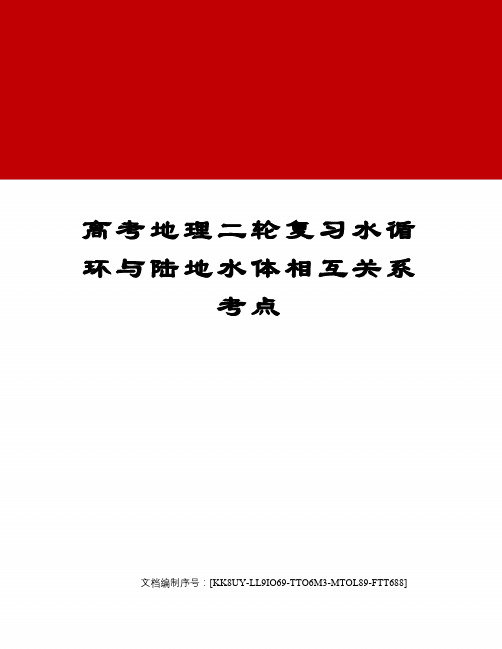 高考地理二轮复习水循环与陆地水体相互关系考点