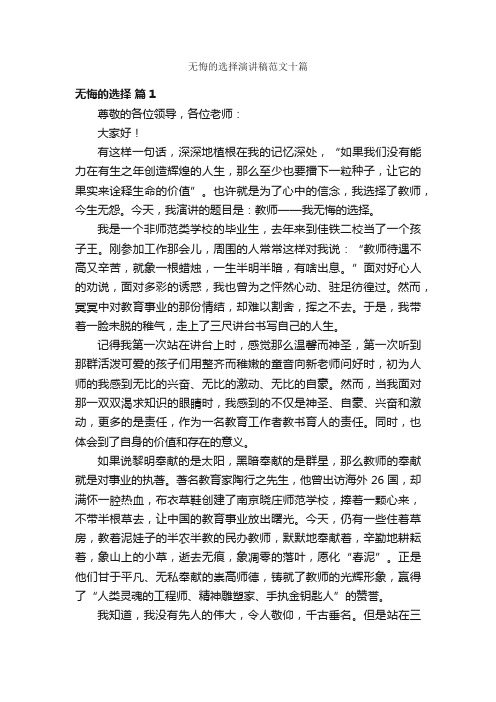 无悔的选择演讲稿范文十篇