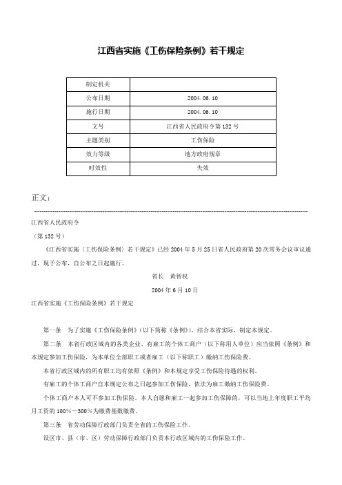 江西省实施《工伤保险条例》若干规定-江西省人民政府令第132号