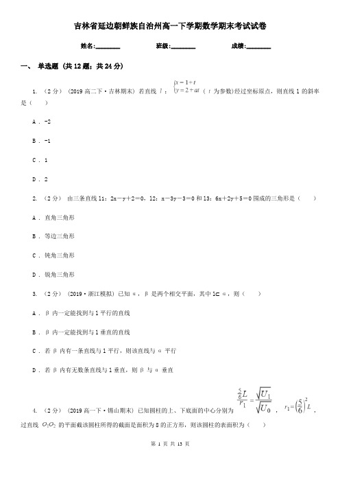 吉林省延边朝鲜族自治州高一下学期数学期末考试试卷