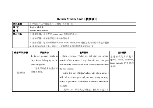 外研版五年级英语下册《Review Module Unit 1》精品教案教学设计优秀公开课