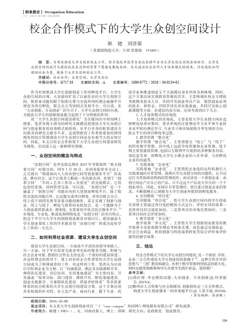 校企合作模式下的大学生众创空间设计