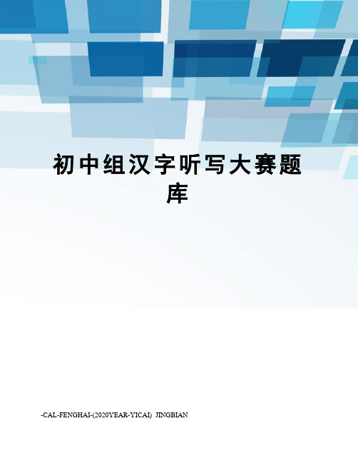 初中组汉字听写大赛题库