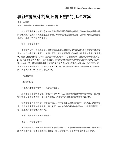 验证“密度计刻度上疏下密”的几种方案