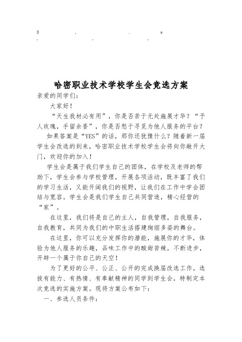 选方案哈密职业技术学校学生会竞选方案