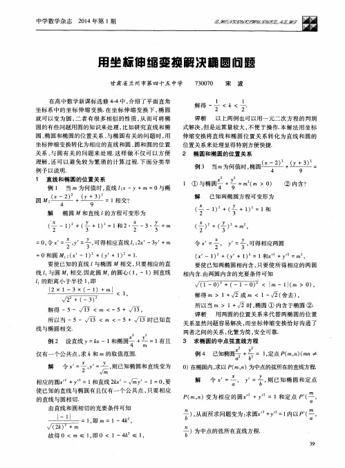 用坐标伸缩变换解决椭圆问题