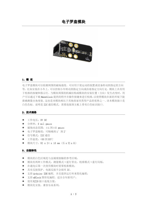 电子罗盘模块