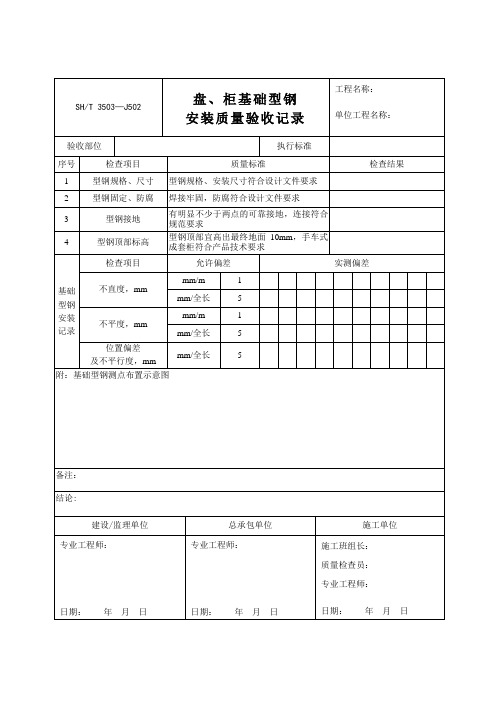 盘、柜基础型钢安装质量验收记录