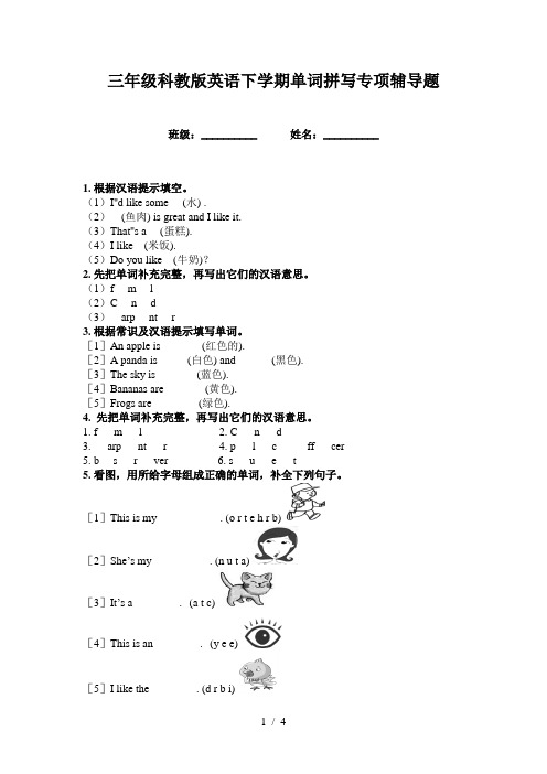 三年级科教版英语下学期单词拼写专项辅导题