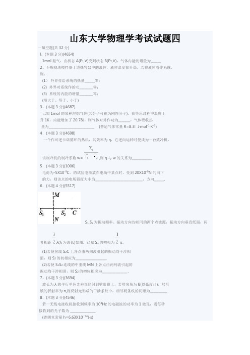 山东大学物理学考试试题四