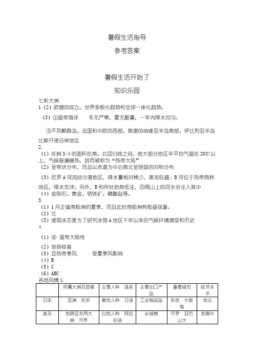 七年级暑假生活指导参考答案青岛出版社