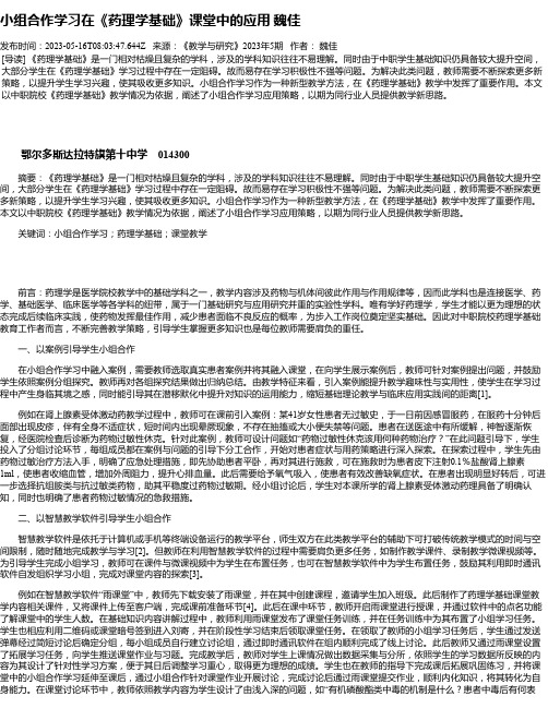 小组合作学习在《药理学基础》课堂中的应用魏佳