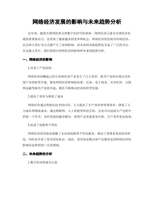 网络经济发展的影响与未来趋势分析