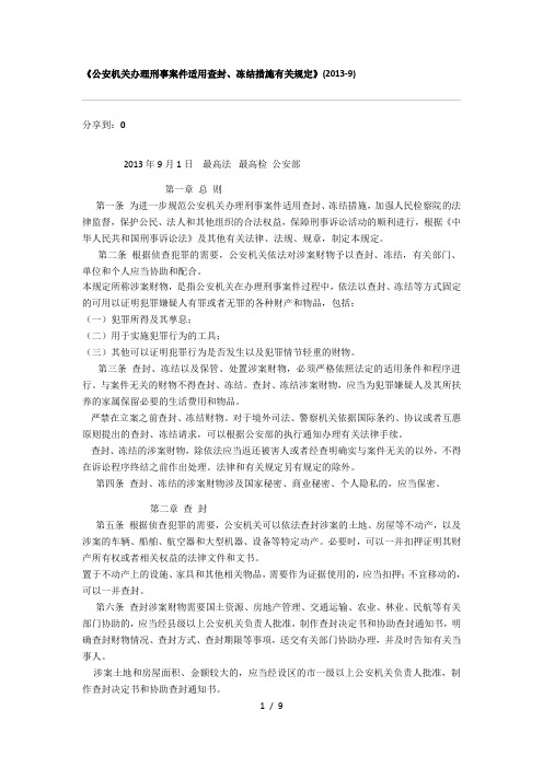 公安机关办理刑事案件查封扣押的有关规定