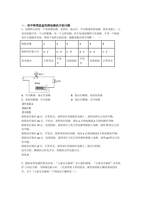 中考物理家庭电路故障(大题培优 易错 难题)及答案