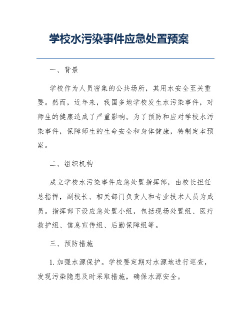 学校水污染事件应急处置预案