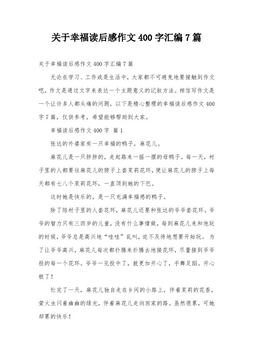 关于幸福读后感作文400字汇编7篇