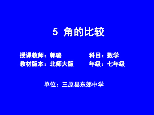 初中数学北师大版七年级上册4 角的比较