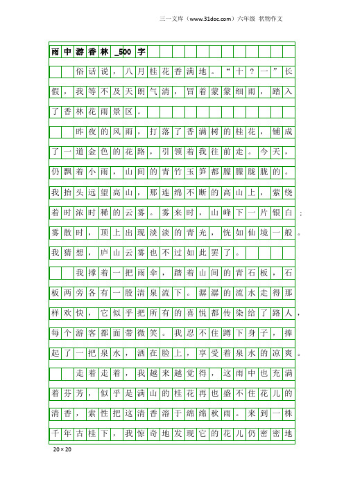 六年级状物作文:雨中游香林_500字