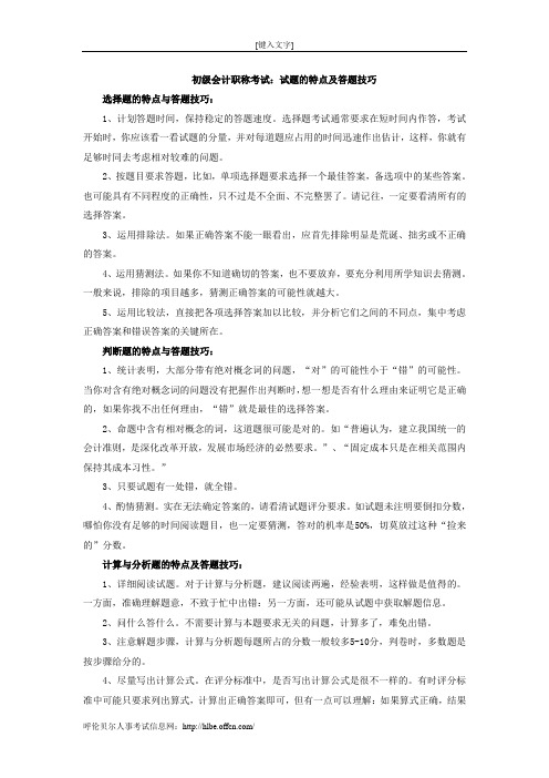 初级会计职称考试:试题的特点及答题技巧