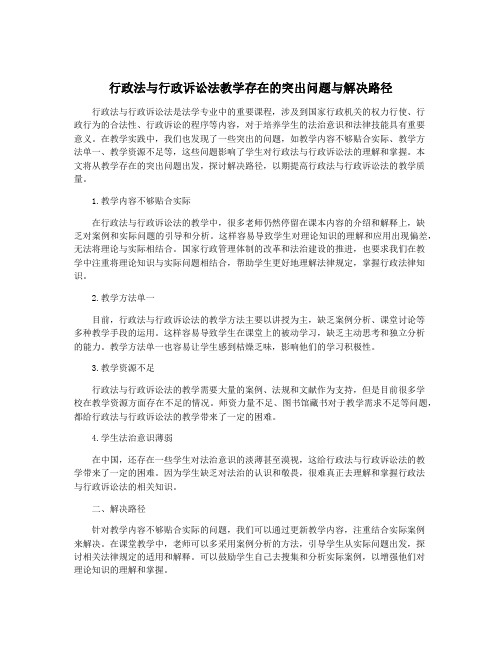 行政法与行政诉讼法教学存在的突出问题与解决路径