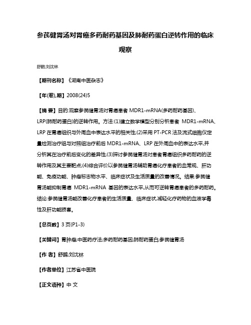 参芪健胃汤对胃癌多药耐药基因及肺耐药蛋白逆转作用的临床观察