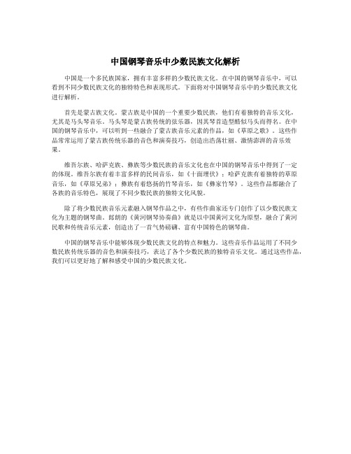 中国钢琴音乐中少数民族文化解析