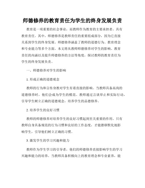 师德修养的教育责任为学生的终身发展负责