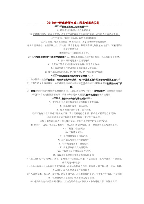 2011年一级建造师市政工程案例重点