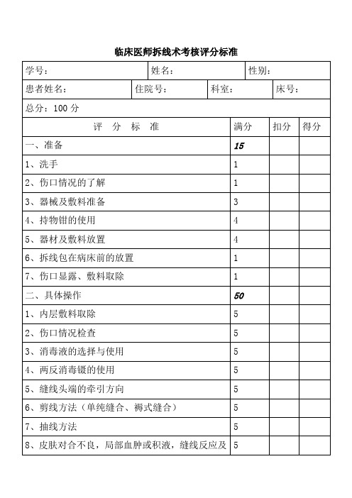 临床医师拆线术考核评分标准