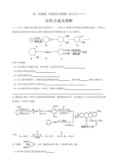 高二化学苏教版选修有机化学基础复习之有机推断与合成(含详解)