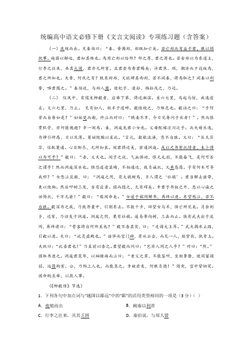 统编高中语文必修下册《文言文阅读》专项练习题(含答案)