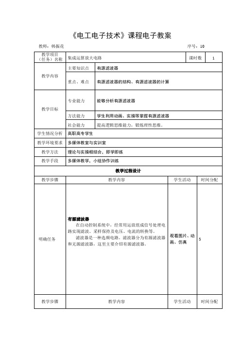 电子教案-《模拟电子技术》(冯泽虎)教学课件知识点10：有源滤波器-电子教案 电子课件