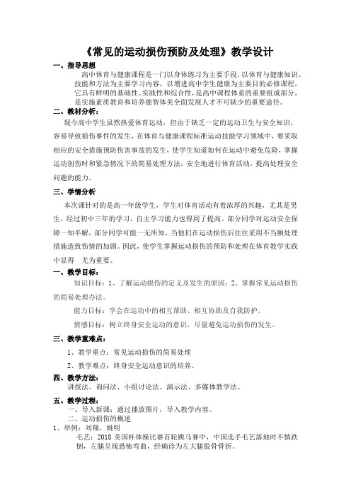 《常见的运动损伤预防及处理》教学设计
