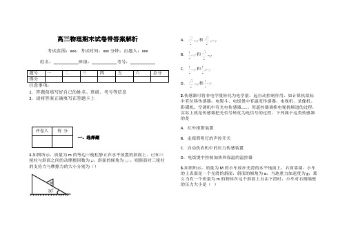 高三物理期末试卷带答案解析