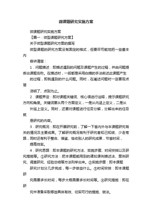 微课题研究实施方案