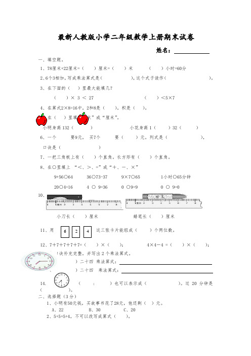 2018-2019年最新人教版二年级数学上册期末试卷