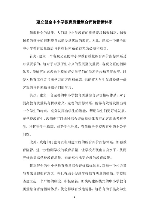 建立健全中小学教育质量综合评价指标体系
